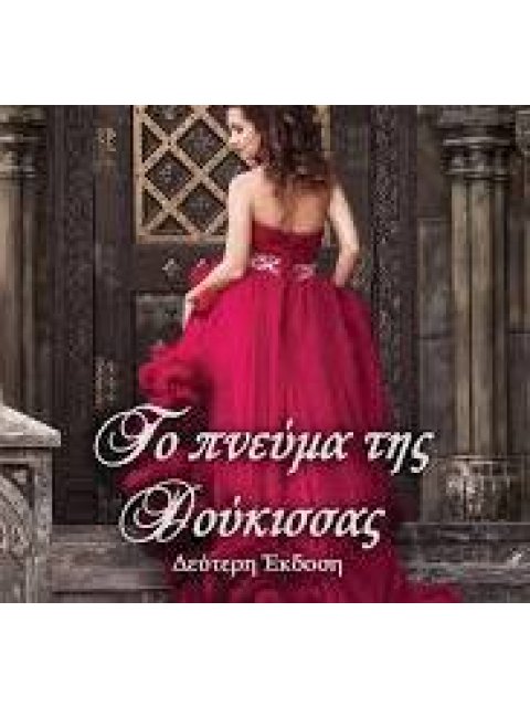 ΤΟ ΠΝΕΥΜΑ ΤΗΣ ΔΟΥΚΙΣΣΑΣ