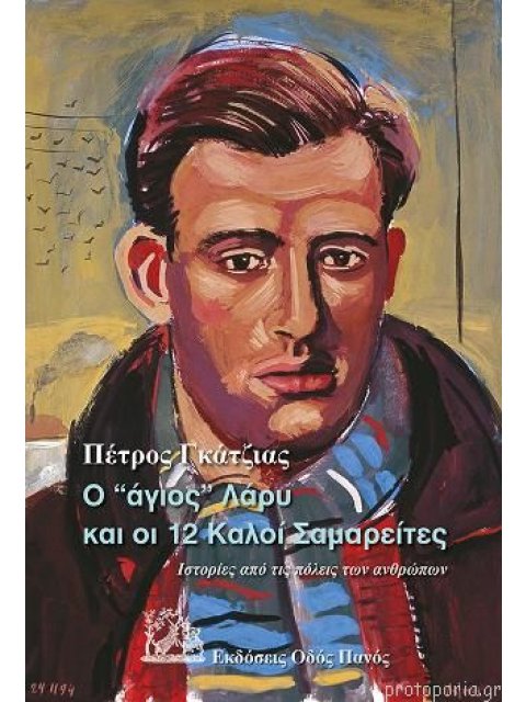 Ο “ΑΓΙΟΣ” ΛΑΡΥ ΚΑΙ ΟΙ 12 ΚΑΛΟΙ ΣΑΜΑΡΕΙΤΕΣ