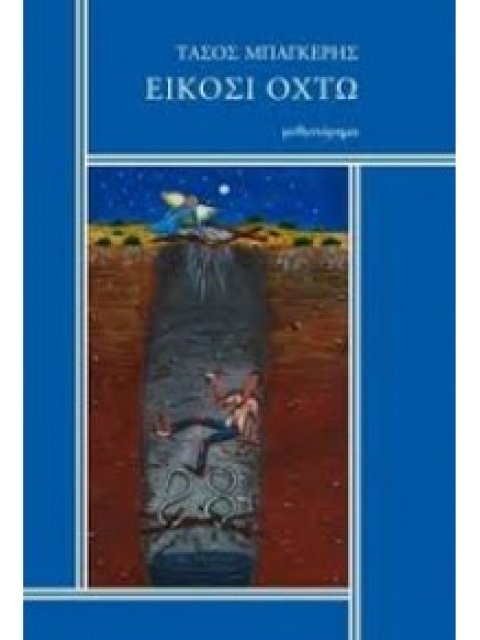 ΤΑΣΟΣ ΜΠΑΓΚΕΡΗΣ - ΕΙΚΟΣΙ ΟXΤΩ (28)