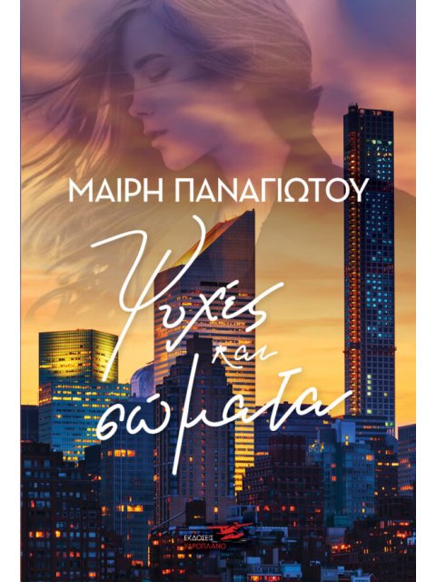 ΨΥΧΕΣ ΚΑΙ ΣΩΜΑΤΑ