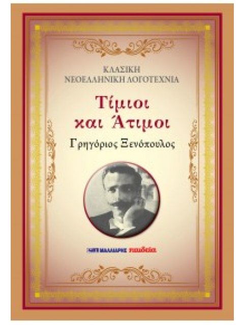 ΤΙΜΙΟΙ ΚΑΙ ΑΤΙΜΟΙ