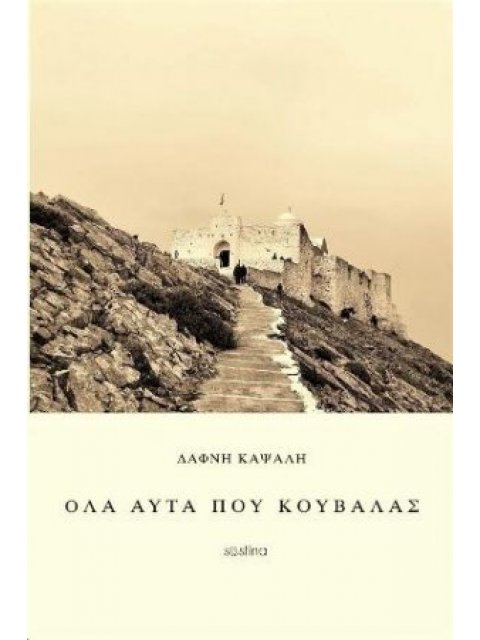 ΟΛΑ ΑΥΤΑ ΠΟΥ ΚΟΥΒΑΛΑΣ