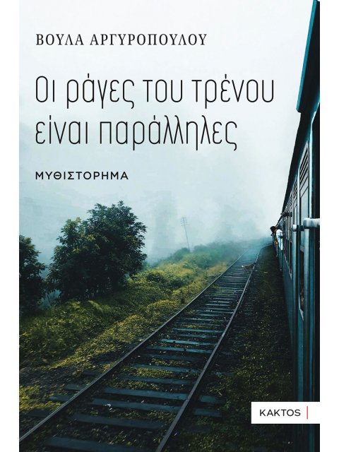 ΟΙ ΡΑΓΕΣ ΤΟΥ ΤΡΕΝΟΥ ΕΙΝΑΙ ΠΑΡΑΛΛΗΛΕΣ