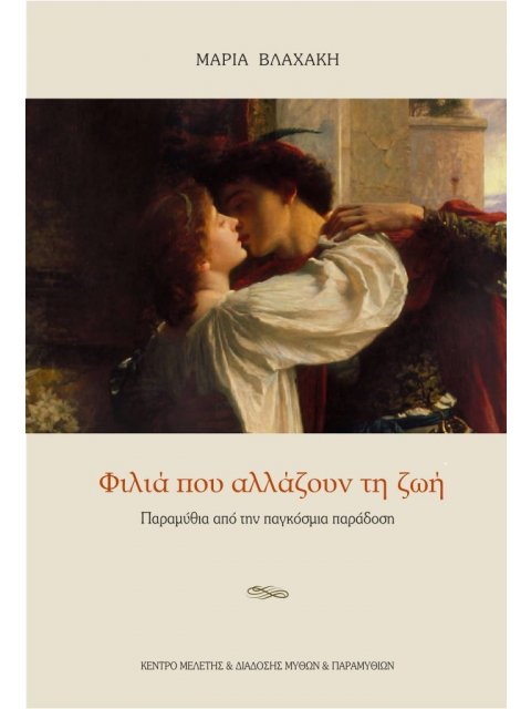 ΦΙΛΙΑ ΠΟΥ ΑΛΛΑΖΟΥΝ ΤΗ ΖΩΗ