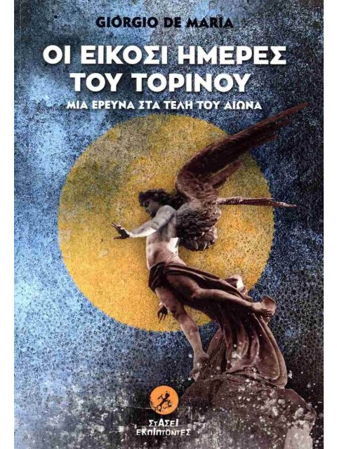 Οι είκοσι ημέρες του Τορίνου Μια έρευνα στα τέλη του αιώνα