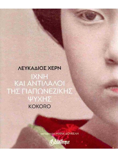 ΙΧΝΗ ΚΑΙ ΑΝΤΙΛΑΛΟΙ ΤΗΣ ΓΙΑΠΩΝΕΖΙΚΗΣ ΨΥΧΗΣ