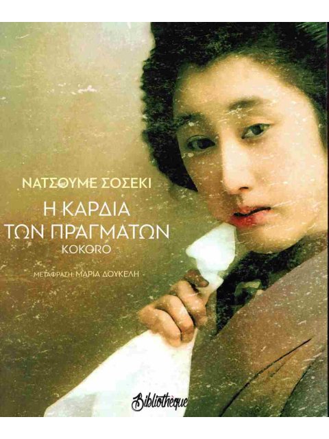 Η ΚΑΡΔΙΑ ΤΩΝ ΠΡΑΓΜΑΤΩΝ