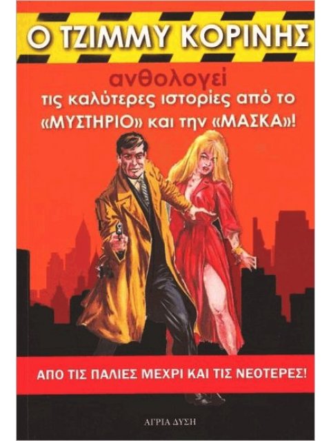 Ο ΤΖΙΜΜΥ ΚΟΡΙΝΗΣ ΑΝΘΟΛΟΓΕΙ ΤΙΣ ΚΑΛΥΤΕΡΕΣ ΙΣΤΟΡΙΕΣ ΑΠΟ ΤΟ «ΜΥΣΤΗΡΙΟ» ΚΑΙ ΤΗ «ΜΑΣΚΑ»! (ΔΕΥΤΕΡΟ ΒΙΒΛΙΟ)