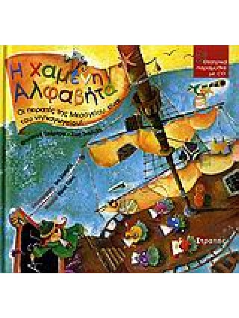 Η ΧΑΜΕΝΗ ΑΛΦΑΒΗΤΑ + CD ΟΙ ΠΕΙΡΑΤΕΣ ΤΗΣ ΜΕΣΟΓΕΙΟΥ ΕΙΝΑΙ... ΤΟΥ ΝΗΠΙΑΓΩΓΕΙΟΥ!: ΘΕΑΤΡΙΚΟ ΠΑΡΑΜΥΘΙ ΜΕ CD