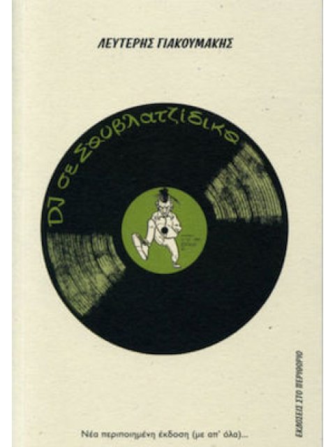 DJ ΣΕ ΣΟΥΒΛΑΤΖΙΔΙΚΟ