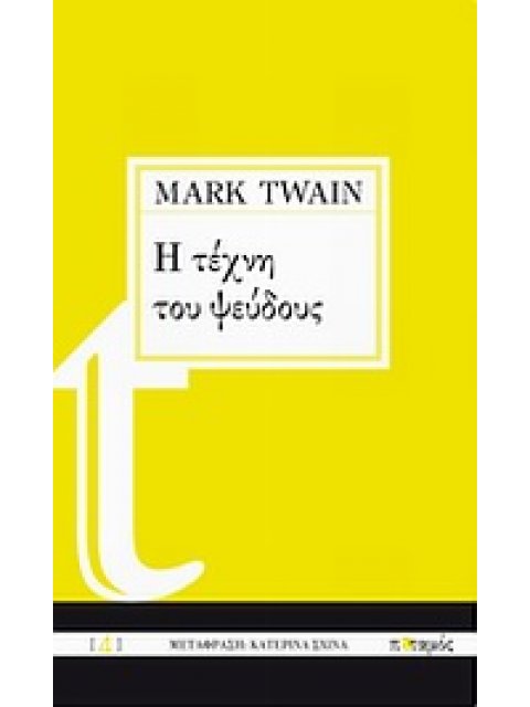 Η ΤΕΧΝΗ ΤΟΥ ΨΕΥΔΟΥΣ