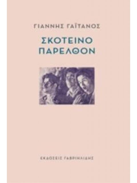 ΣΚΟΤΕΙΝΟ ΠΑΡΕΛΘΟΝ