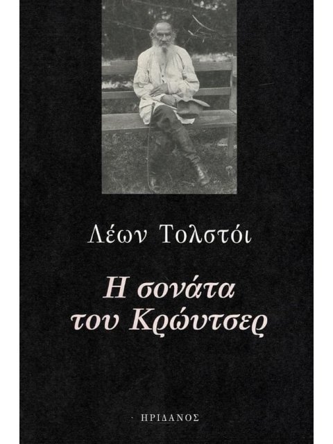 Η ΣΟΝΑΤΑ ΤΟΥ ΚΡΩΥΤΣΕΡ
