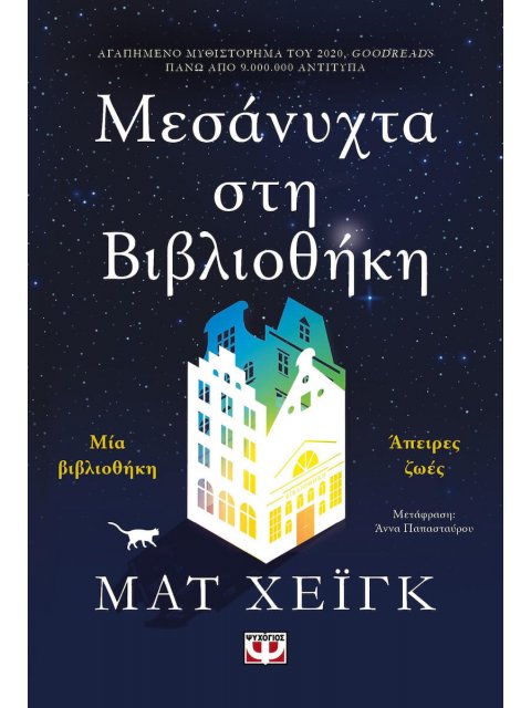 ΜΕΣΑΝΥΧΤΑ ΣΤΗ ΒΙΒΛΙΟΘΗΚΗ - ΕΙΔΙΚΗ ΕΚΔΟΣΗ