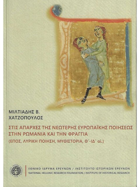 ΣΤΙΣ ΑΠΑΡΧΕΣ ΤΗΣ ΝΕΩΤΕΡΗΣ ΕΥΡΩΠΑΪΚΗΣ ΠΟΙΗΣΕΩΣ ΣΤΗΝ ΡΩΜΑΝΙΑ ΚΑΙ ΤΗΝ ΦΡΑΓΓΙΑ. ἜΠΟΣ, ΛΥΡΙΚΗ ΠΟΙΗΣΗ, ΜΥΘ