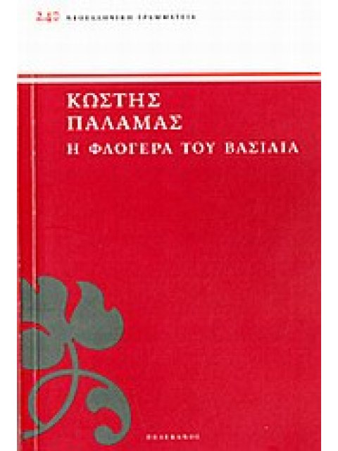 ΝΕΟΕΛΛΗΝΙΚΗ ΓΡΑΜΜΑΤΕΙΑ Η ΦΛΟΓΕΡΑ ΤΟΥ ΒΑΣΙΛΙΑ