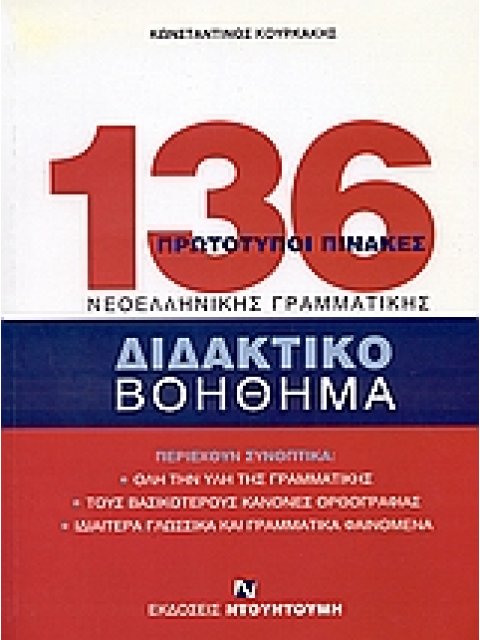 136 ΠΡΩΤΟΤΥΠΟΙ ΠΙΝΑΚΕΣ ΝΕΟΕΛΛΗΝΙΚΗΣ ΓΡΑΜΜΑΤΙΚΗΣ -136 ΠΙΝΑΚΕΣ ΓΡΑΜΜΑΤΙΚΗΣ (ΚΑΡΤΕΛΕΣ)-ΒΙΒΛΙΟ ΓΡΑΜΜΑ ΔΙ