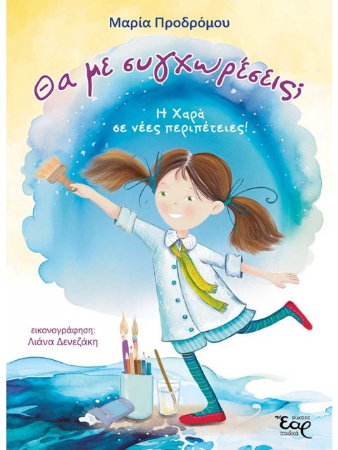 ΘΑ ΜΕ ΣΥΓΧΩΡΕΣΕΙΣ;