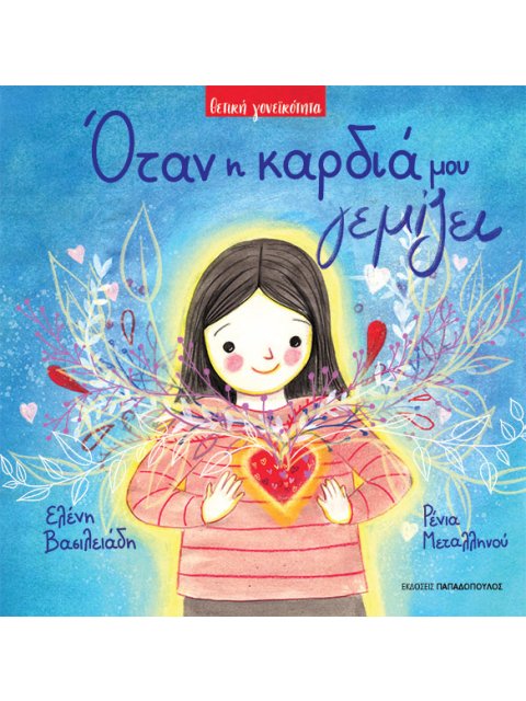 ΟΤΑΝ Η ΚΑΡΔΙΑ ΜΟΥ ΓΕΜΙΖΕΙ