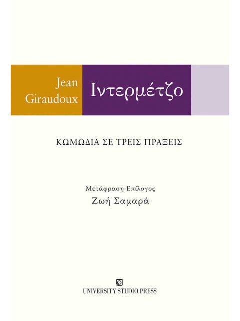 ΙΝΤΕΡΜΕΤΖΟ ΚΩΜΩΔΙΑ ΣΕ ΤΡΕΙΣ ΠΡΑΞΕΙΣ