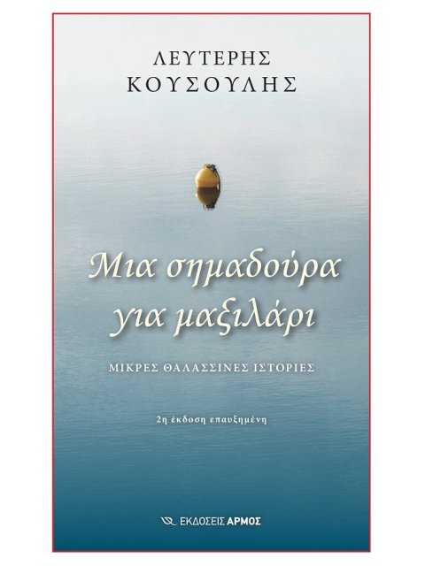ΜΙΑ ΣΗΜΑΔΟΥΡΑ ΓΙΑ ΜΑΞΙΛΑΡΙ ΜΙΚΡΕΣ ΘΑΛΑΣΣΙΝΕΣ ΙΣΤΟΡΙΕΣ