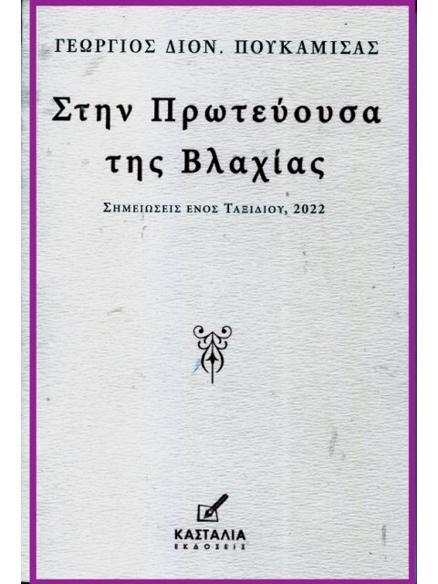 ΣΤΗΝ ΠΡΩΤΕΥΟΥΣΑ ΤΗΣ ΒΛΑΧΙΑΣ ΣΗΜΕΙΩΣΕΙΣ ΕΝΟΣ ΤΑΞΙΔΙΟΥ, 2022