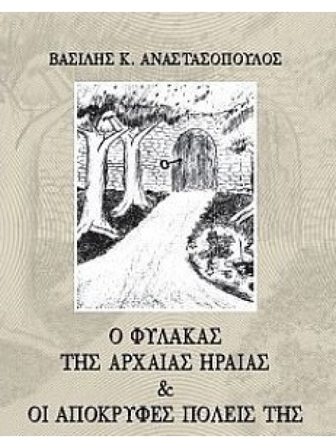 Ο ΦΥΛΑΚΑΣ ΤΗΣ ΑΡΧΑΙΑΣ ΗΡΑΙΑΣ & ΟΙ ΑΠΟΚΡΥΦΕΣ ΠΟΛΕΙΣ ΤΗΣ