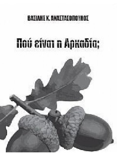 ΠΟΥ ΕΙΝΑΙ Η ΑΡΚΑΔΙΑ;