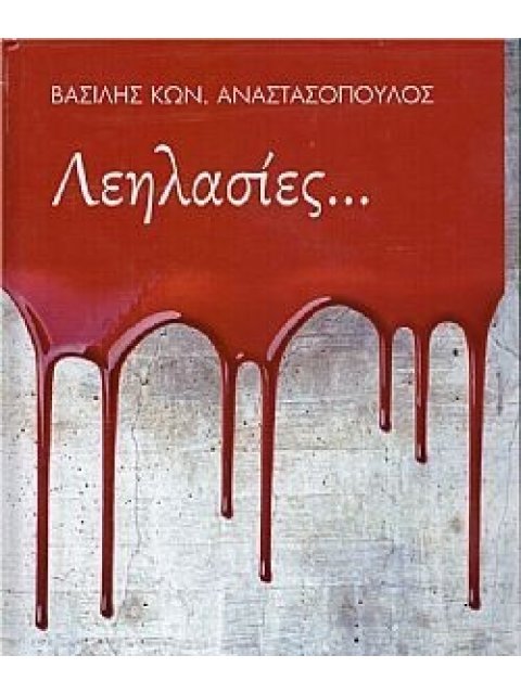 ΛΕΗΛΑΣΙΕΣ...