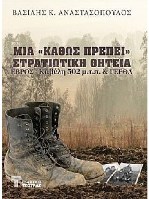 ΜΙΑ «ΚΑΘΩΣ ΠΡΕΠΕΙ» ΣΤΡΑΤΙΩΤΙΚΗ ΘΗΤΕΙΑ ΕΒΡΟΣ, ΚΑΒΥΛΗ 502 Μ.Τ.Π. & ΓΕΕΘΑ