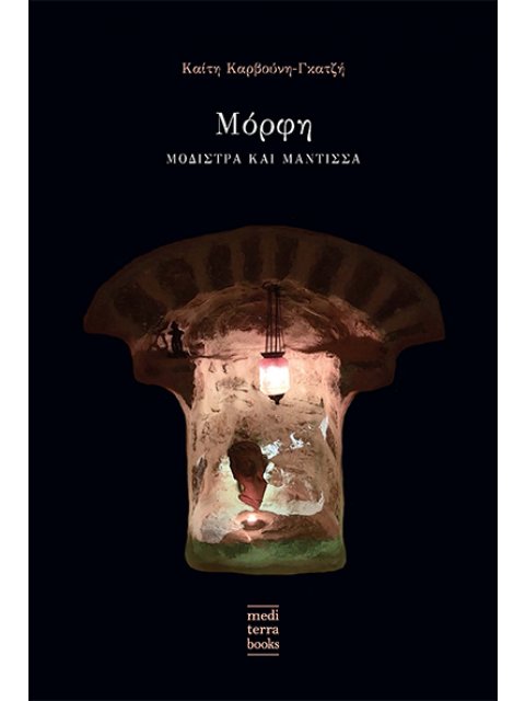 ΜΟΡΦΗ, ΜΟΔΙΣΤΡΑ ΚΑΙ ΜΑΝΤΙΣΣΑ