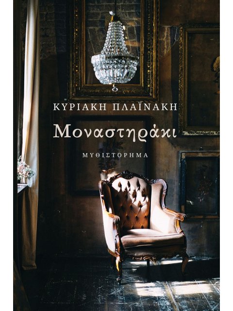 ΜΟΝΑΣΤΗΡΑΚΙ