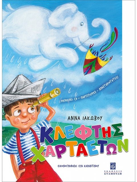 ΚΛΕΦΤΗΣ ΧΑΡΤΑΕΤΩΝ