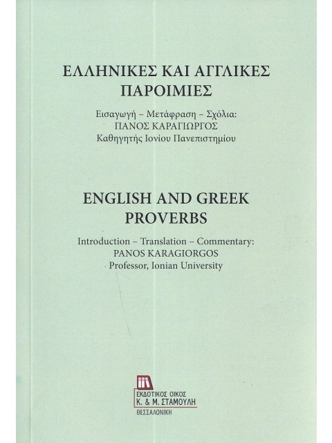 ΕΛΛΗΝΙΚΕΣ ΚΑΙ ΑΓΓΛΙΚΕΣ ΠΑΡΟΙΜΙΕΣ