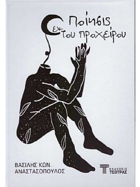 ΠΟΙΗΣΙΣ ΕΚ ΤΟΥ ΠΡΟΧΕΙΡΟΥ