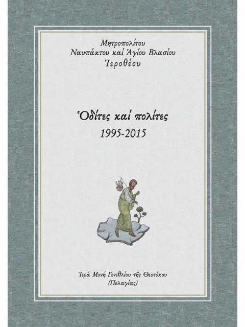 ὉΔΙΤΕΣ ΚΑΙ ΠΟΛΙΤΕΣ 1995-2015