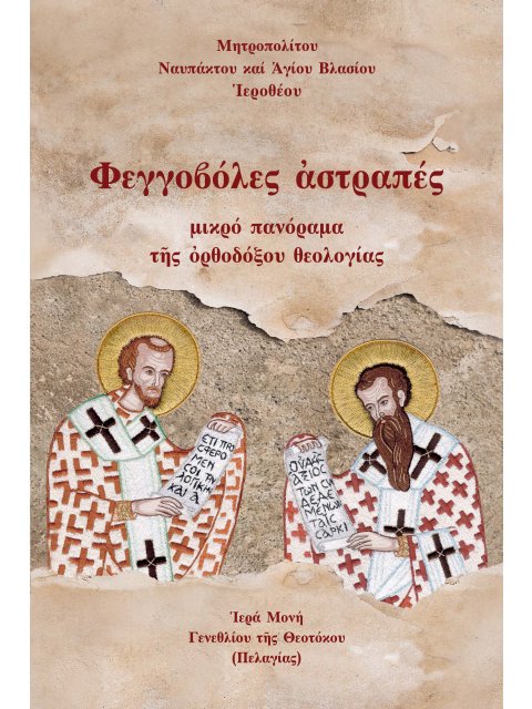 ΦΕΓΓΟΒΟΛΕΣ ἈΣΤΡΑΠΕΣ ΜΙΚΡΟ ΠΑΝΟΡΑΜΑ ΤῆΣ ὈΡΘΟΔΟΞΟΥ ΘΕΟΛΟΓΙΑΣ
