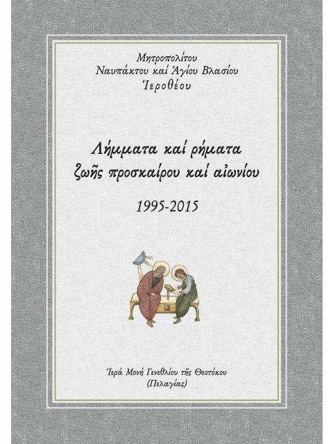ΛΗΜΜΑΤΑ ΚΑΙ ΡΗΜΑΤΑ ΖΩῆΣ ΠΡΟΣΚΑΙΡΟΥ ΚΑΙ ΑἸΩΝΙΟΥ 1995-2015