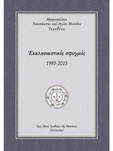 ΕΚΚΛΗΣΙΑΣΤΙΚΟΣ ΣΦΥΓΜΟΣ 1995-2015