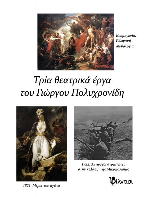 ΤΡΙΑ ΘΕΑΤΡΙΚΑ ΚΟΣΜΟΓΟΝΙΑ, ΕΛΛΗΝΙΚΗ ΜΥΘΟΛΟΓΙΑ / 1821, ΜΕΡΕΣ ΤΟΥ ΑΓΩΝΑ / «1922, ΑΓΝΩΣΤΟΙ ΣΤΡΑΤΙΩΤΕΣ ΣΤ