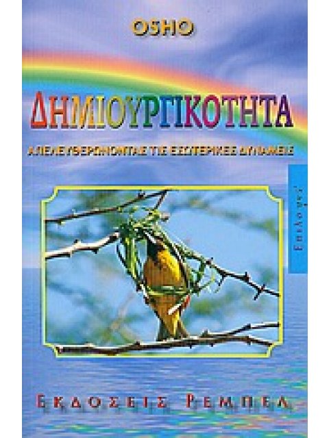 ΔΗΜΙΟΥΡΓΙΚΟΤΗΤΑ: ΑΠΕΛΕΥΘΕΡΩΝΟΝΤΑΣ ΤΙΣ ΕΣΩΤΕΡΙΚΕΣ ΔΥΝΑΜΕΙΣ