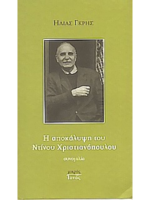 Η ΑΠΟΚΑΛΥΨΗ ΤΟΥ ΝΤΙΝΟΥ ΧΡΙΣΤΙΑΝΟΠΟΥΛΟΥ