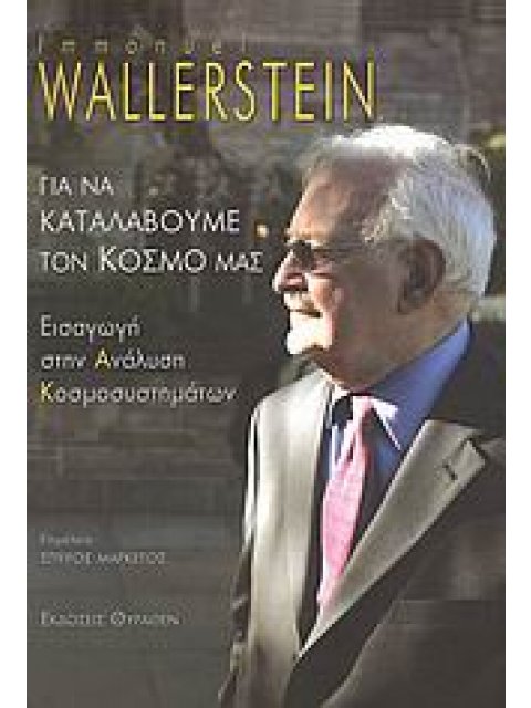 ΙΣΤΟΡΙΚΗ ΒΙΒΛΙΟΘΗΚΗ ΓΙΑ ΝΑ ΚΑΤΑΛΑΒΟΥΜΕ ΤΟΝ ΚΟΣΜΟ ΜΑΣ ΕΙΣΑΓΩΓΗ ΣΤΗΝ ΑΝΑΛΥΣΗ ΚΟΣΜΟΣΥΣΤΗΜΑΤΩΝ