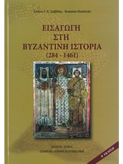 ΕΙΣΑΓΩΓΗ ΣΤΗ ΒΥΖΑΝΤΙΝΗ ΙΣΤΟΡΙΑ (284-1461)
