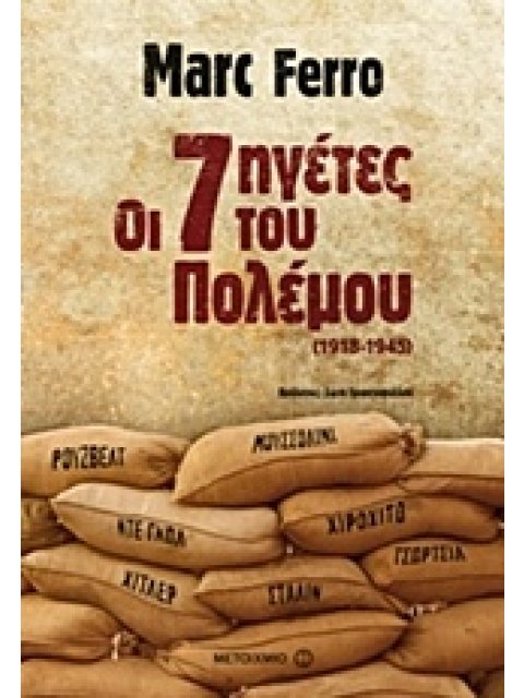 ΟΙ 7 ΗΓΕΤΕΣ ΤΟΥ ΠΟΛΕΜΟΥ