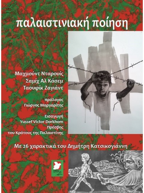 ΠΑΛΑΙΣΤΙΝΙΑΚΗ ΠΟΙΗΣΗ