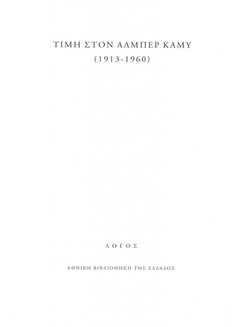 ΤΙΜΗ ΣΤΟΝ ΑΛΜΠΕΡ ΚΑΜΥ (1913-1960)