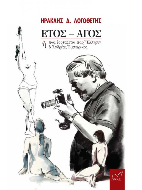 ΕΤΟΣ - ΑΓΟΣ Η ΠῶΣ ἙΟΡΤΑΖΕΤΑΙ ΠΑΡ’ ἝΛΛΗΣΙΝ Ὁ ἈΝΔΡΕΑΣ ἘΜΠΕΙΡΙΚΟΣ