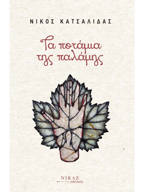 ΤΑ ΠΟΤΑΜΙΑ ΤΗΣ ΠΑΛΑΜΗΣ