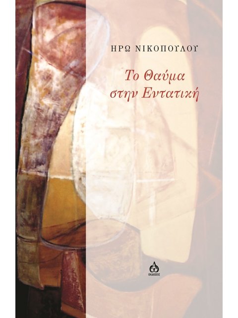 ΤΟ ΘΑΥΜΑ ΣΤΗΝ ΕΝΤΑΤΙΚΗ